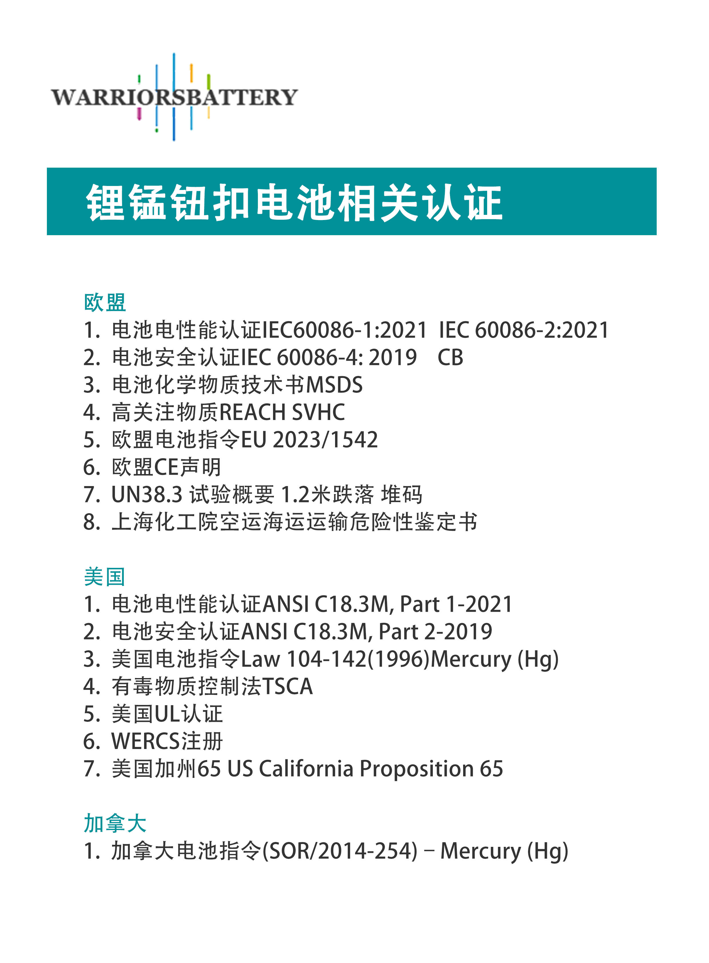 锂锰纽扣电池相关认证